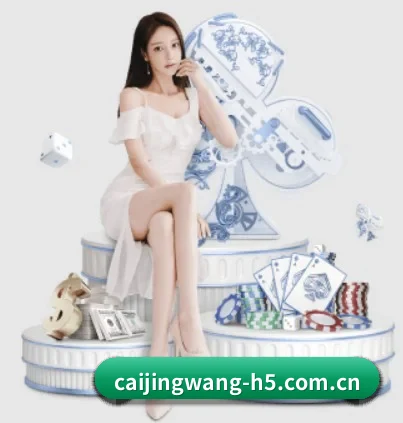 彩经网 APP