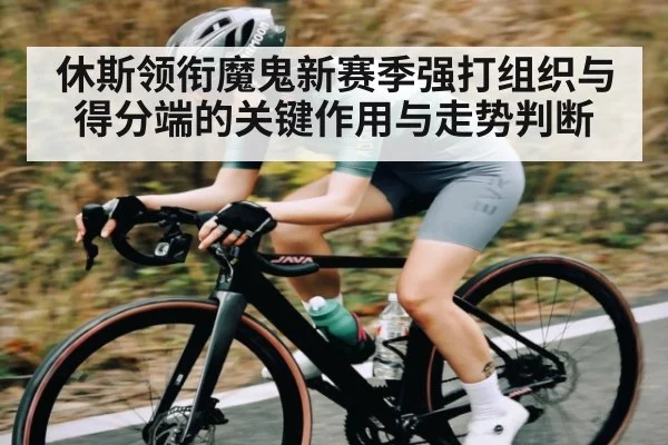 休斯领衔魔鬼新赛季强打组织与得分端的关键作用与走势判断