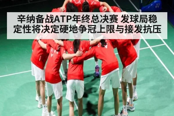 辛纳备战ATP年终总决赛 发球局稳定性将决定硬地争冠上限与接发抗压