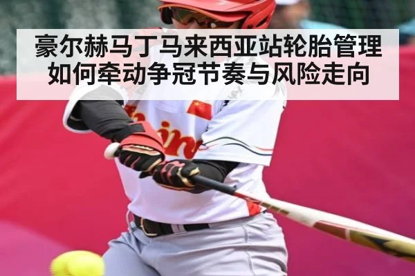 豪尔赫马丁马来西亚站轮胎管理如何牵动争冠节奏与风险走向